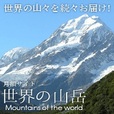 【SP対応】世界の山岳(300円コース)