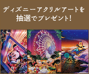 ミッキーマウス90周年記念 ディズニーアートプレゼントの詳細 口コミ 5件 ポイ活 お小遣い稼ぎならアメフリ