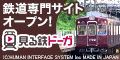 見る鉄ドーガ[1100円コース]