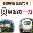 見る鉄ドーガ(2200円コース)