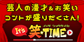 It's笑☆TIME[2178円コース]