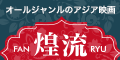 煌流☆ファンリュウ[3300円コース]