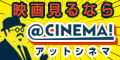 【80%以上還元】アットシネマ[330円コース]