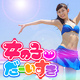 【実質無料＋】女の子だーいすき(330円コース)