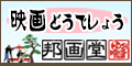 邦画堂[1100円コース]
