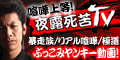 夜露死苦TV[550円コース]