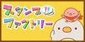 スタンプファクトリー[330円コース]