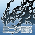 ミニゲ伝説[1100円コース]