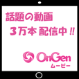 OnGenムービー(3300円コース)