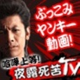 【一発順位UP】夜露死苦TV(10998円コース)