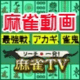 リーチ一発!麻雀TV[10998円コース]