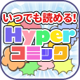 Hyperコミック(550円コース)