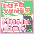 MusicTank[550円コース]