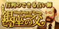 行列占い★銀座の父