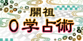 開祖0学占術