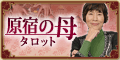 原宿の母タロット
