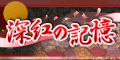 深紅の記憶