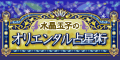 オリエンタル占星術