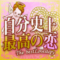 【100%還元】自分史上最高の恋(330円コース)