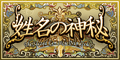 姓名の神秘