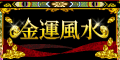 金運風水