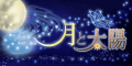 月と太陽
