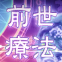 【100%還元】前世療法(330円コース)