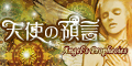 天使の預言