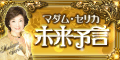 マダム・セリカ未来予言