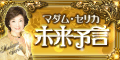 【80%以上還元】マダム・セリカ未来予言