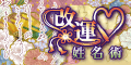 改運・姓名術