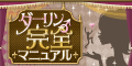 ダーリン完全マニュアル