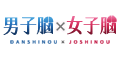 男子脳×女子脳
