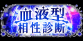 血液型相性診断