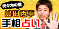 島田秀平手相占い