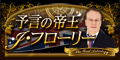予言の帝王J・フローリー
