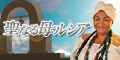 聖なる母ルシア