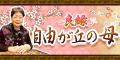 良縁・自由が丘の母