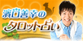 濱口善幸のタロット占い