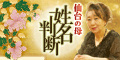 仙台の母◆姓名判断