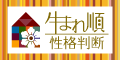 生まれ順◇性格判断