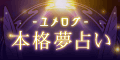 ユメログ★本格夢占い