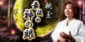 桃玉◆最後の神の眼
