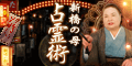 新橋の母◆占霊術