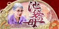 池袋の母