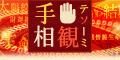 手相観・日笠雅水