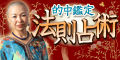 的中鑑定・法則占術