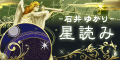 石井ゆかりの星読み