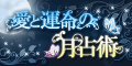 愛と運命月占術