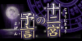 十二宮の予言